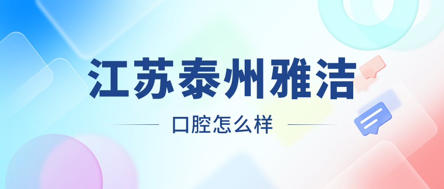 江苏泰州雅洁口腔