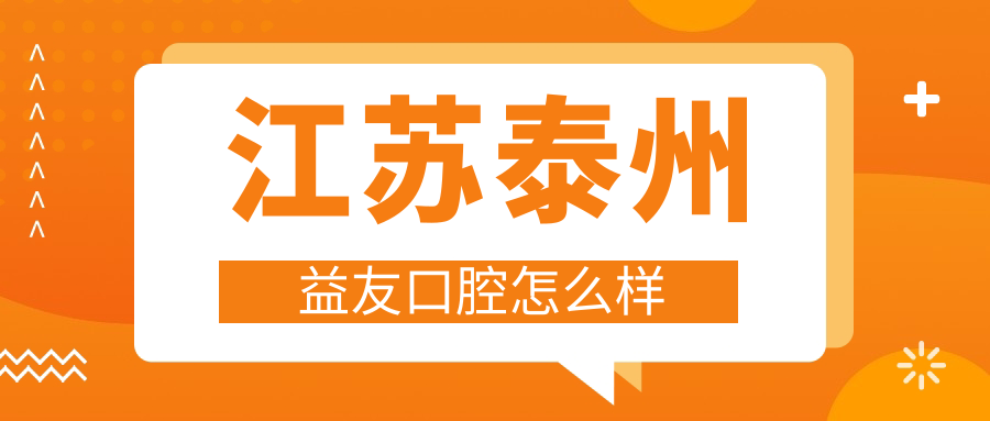 江苏泰州益友口腔