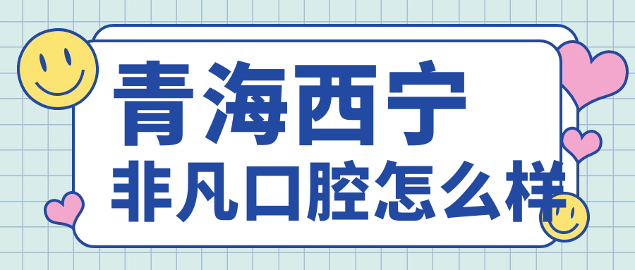 青海西宁非凡口腔