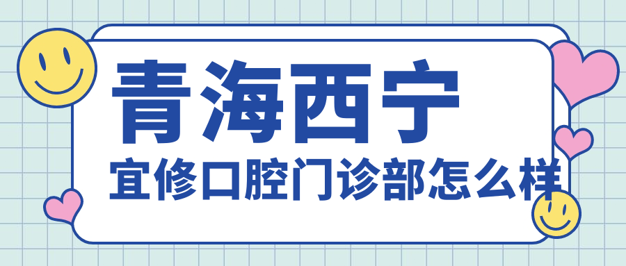 青海西宁宜修口腔门诊部