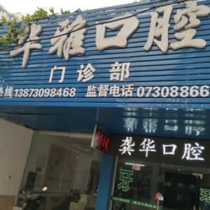 岳阳市岳阳楼区华雅口腔诊所