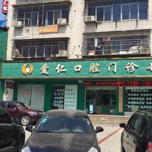 爱仁口腔(牙齿种植·矫正中心)