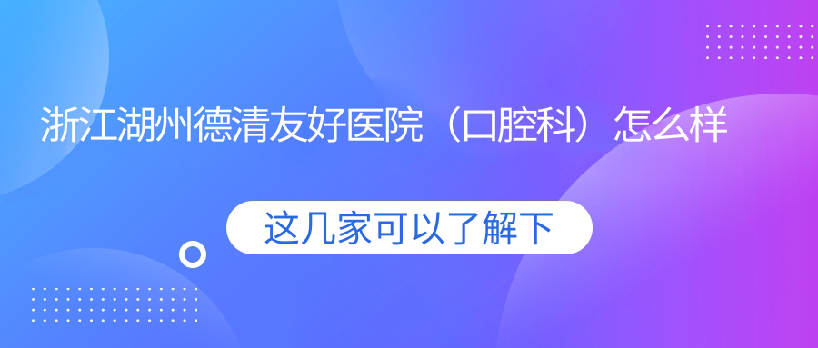 浙江湖州德清友好医院（口腔科）
