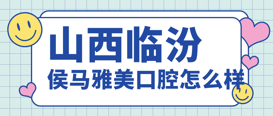 山西临汾侯马雅美口腔