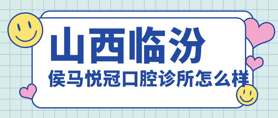 山西临汾侯马悦冠口腔诊所