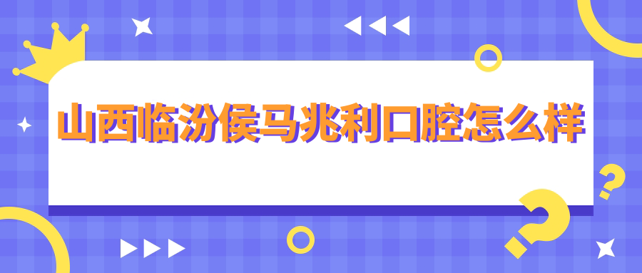 山西临汾侯马兆利口腔