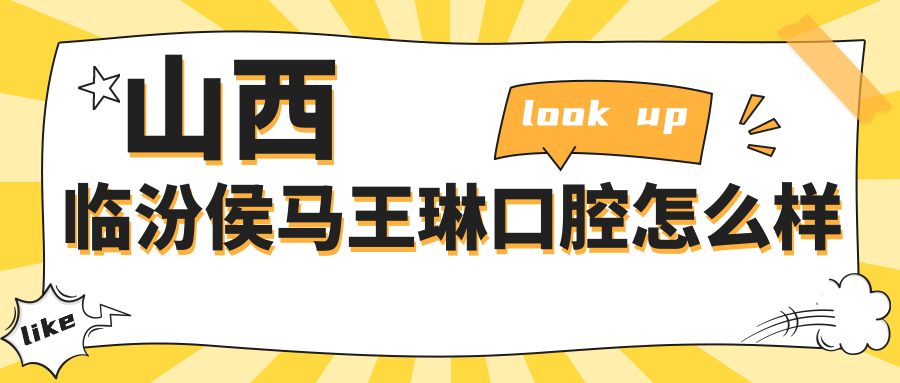 山西临汾侯马王琳口腔