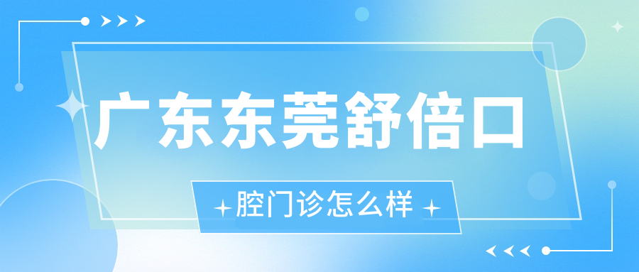 广东东莞舒倍口腔门诊