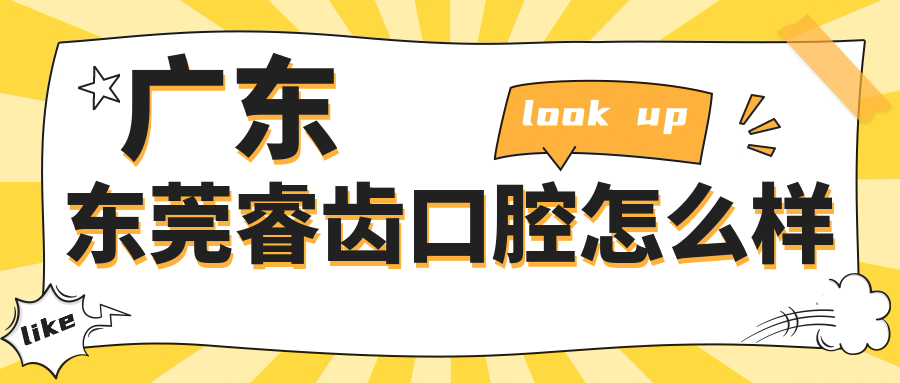 广东东莞睿齿口腔