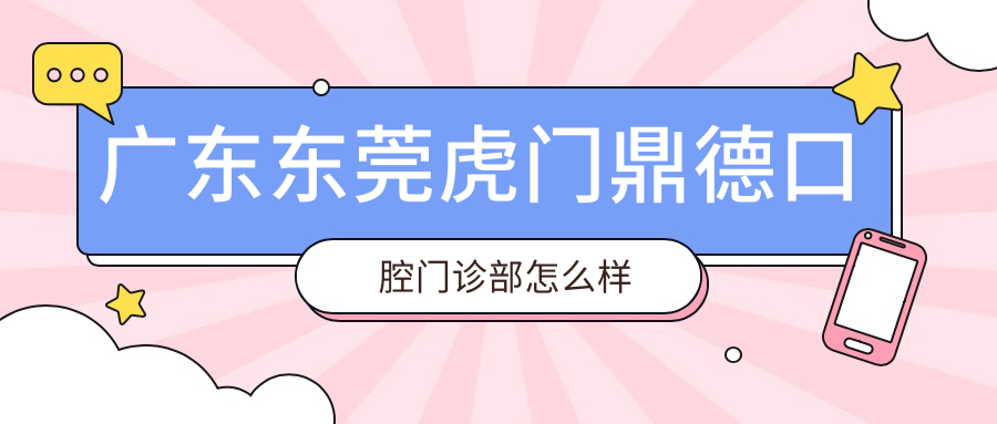广东东莞虎门鼎德口腔门诊部