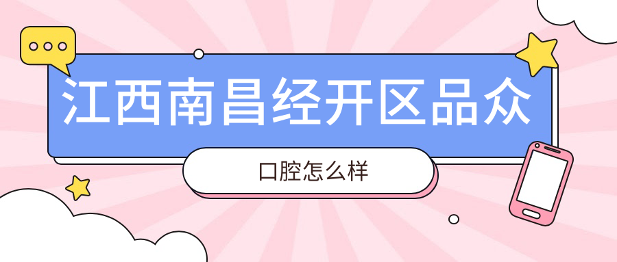江西南昌经开区品众口腔