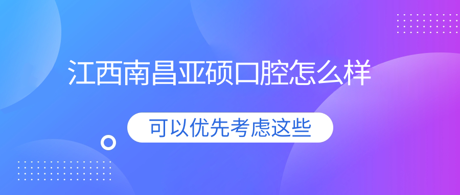 江西南昌亚硕口腔