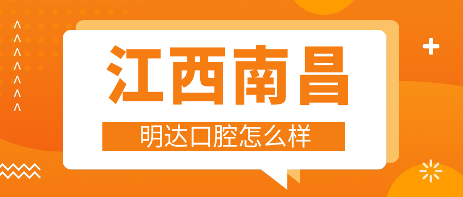 江西南昌明达口腔