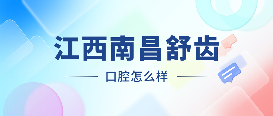 江西南昌舒齿口腔