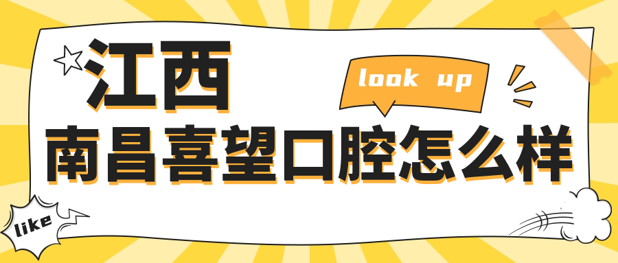 江西南昌喜望口腔