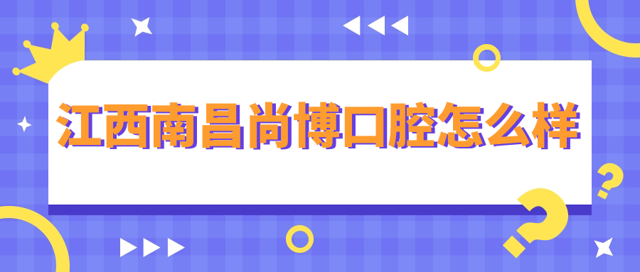江西南昌尚博口腔