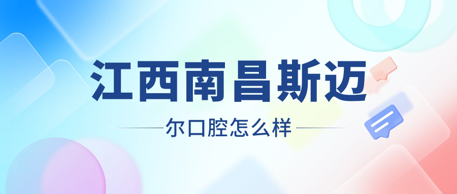 江西南昌斯迈尔口腔