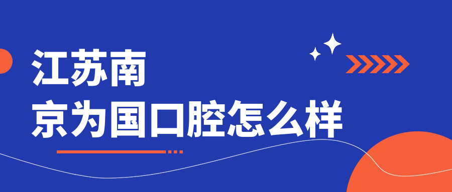 江苏南京为国口腔