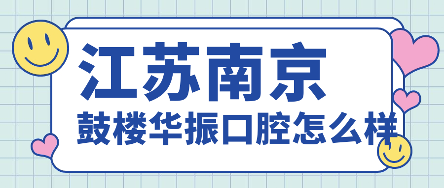 江苏南京鼓楼华振口腔