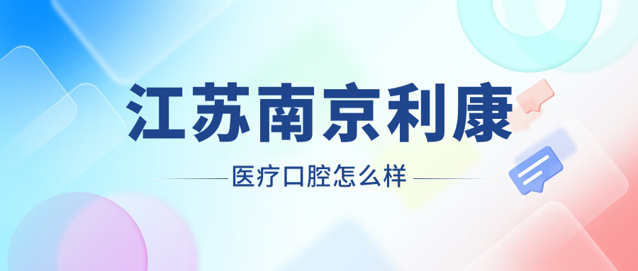 江苏南京利康医疗口腔