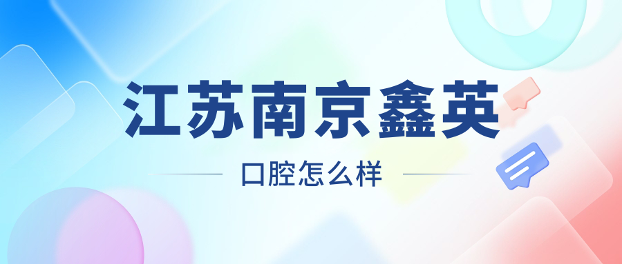 江苏南京鑫英口腔