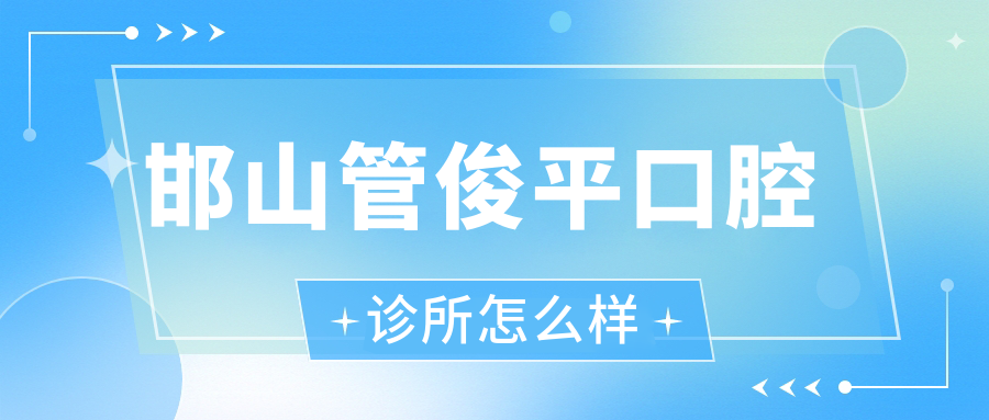 邯山管俊平口腔诊所