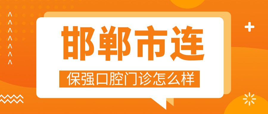 邯郸市连保强口腔门诊