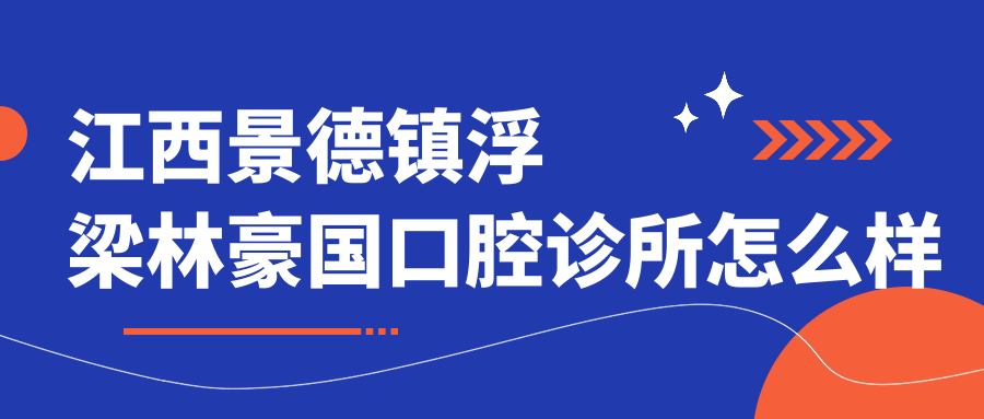 江西景德镇浮梁林豪国口腔诊所