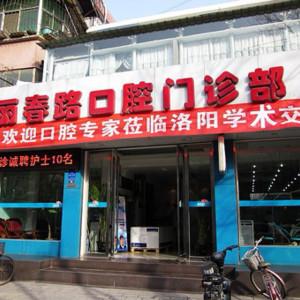 丽春路口腔