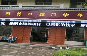 翠云路张国栋口腔