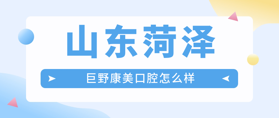 山东菏泽巨野康美口腔
