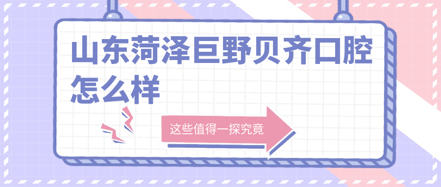 山东菏泽巨野贝齐口腔