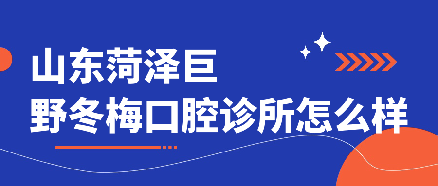 山东菏泽巨野冬梅口腔诊所