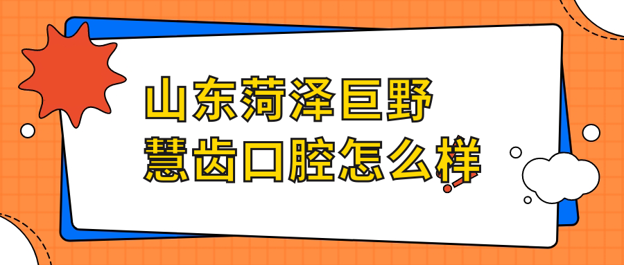 山东菏泽巨野慧齿口腔