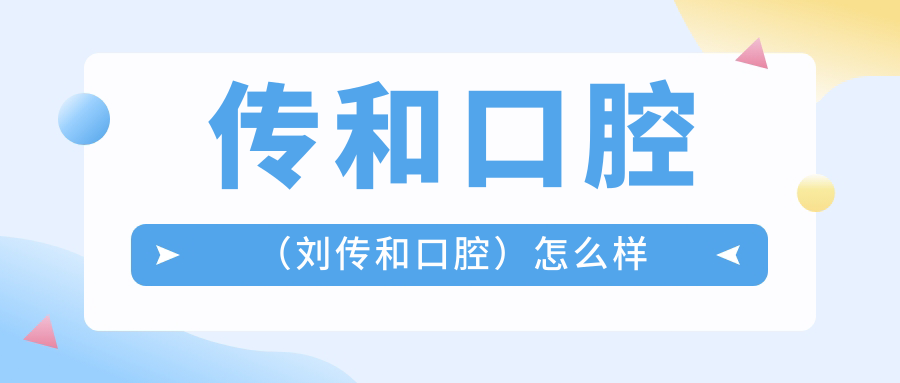 宿迁市宿城区种植牙医院哪家强？权威推荐传和、恒永、博胜三大口腔医院口碑爆棚