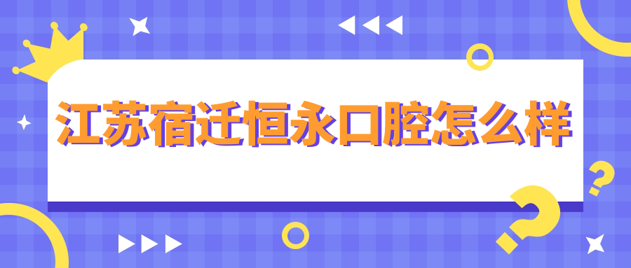 江苏宿迁恒永口腔