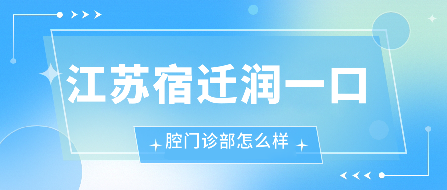 江苏宿迁润一口腔门诊部