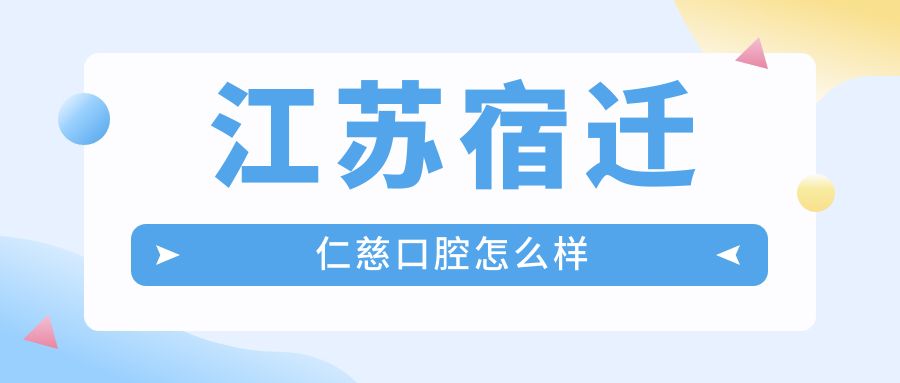 江苏宿迁仁慈口腔