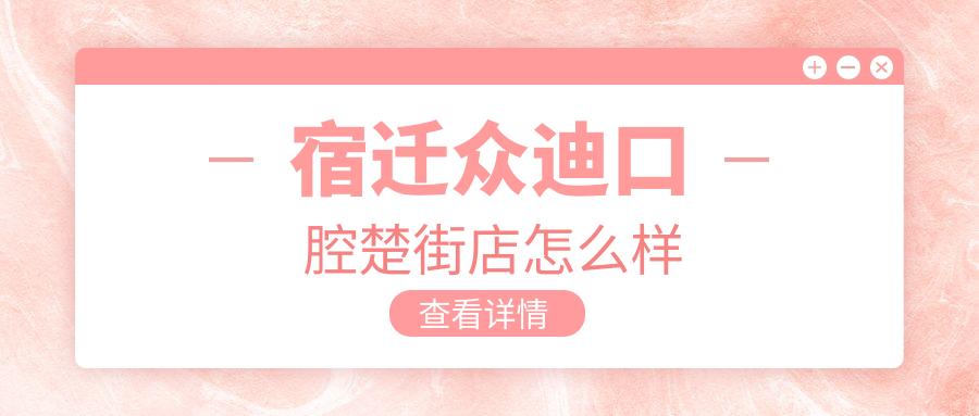 宿迁众迪口腔楚街店