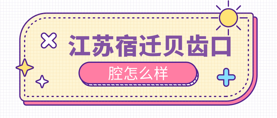 江苏宿迁贝齿口腔