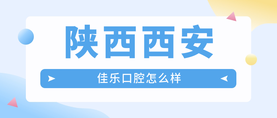 陕西西安佳乐口腔