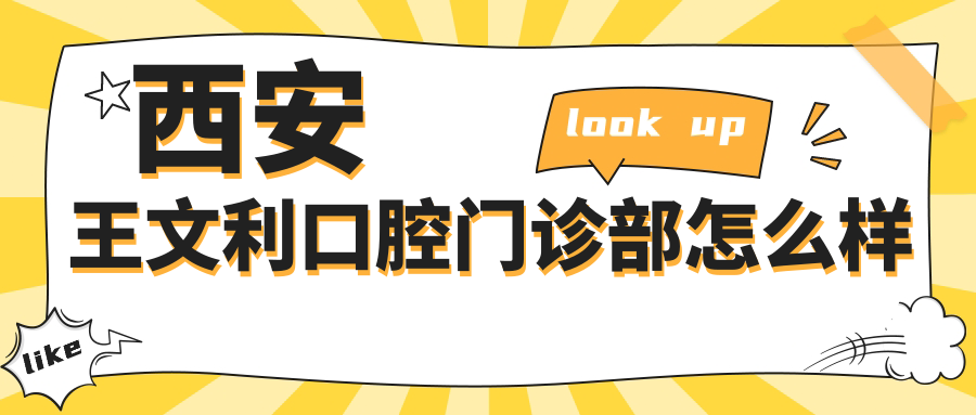 西安王文利口腔门诊部