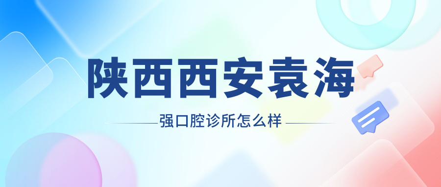 陕西西安袁海强口腔诊所