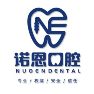 徐州诺恩口腔门诊部有限公司
