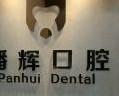 潘辉口腔