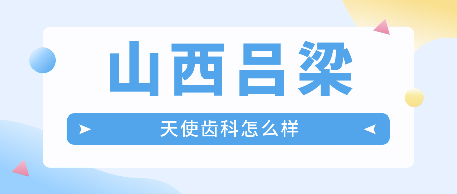 吕梁市离石区牙齿矫正医院哪家强？天使、创新、吕梁张兰荣口腔医院口碑大比拼！