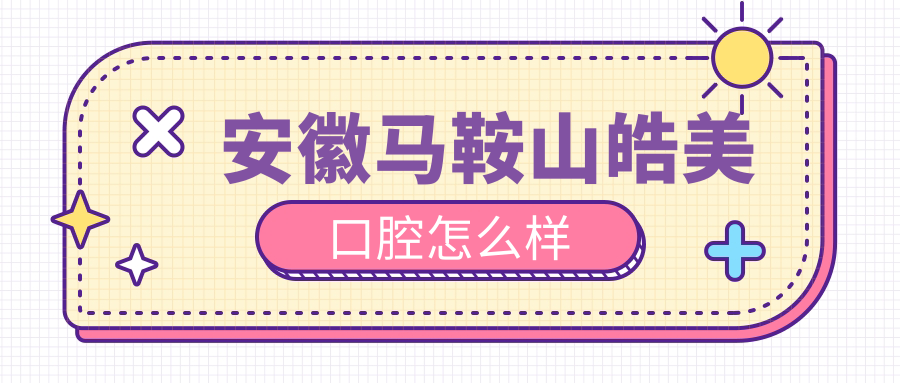 安徽马鞍山皓美口腔