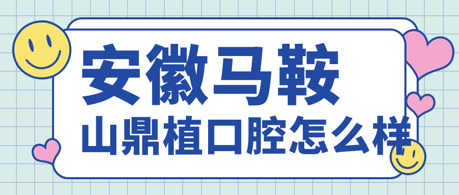安徽马鞍山鼎植口腔