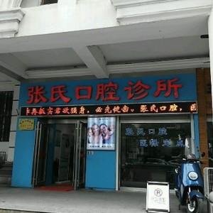 南通张氏口腔