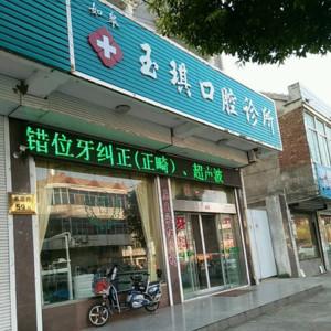 如皋玉琪口腔